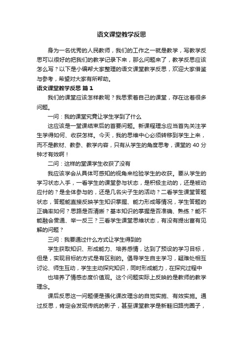 语文课堂教学反思（通用14篇）