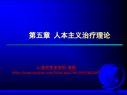 人本主义治疗理论(心理咨询学)