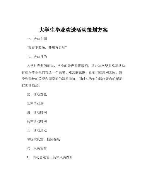 大学生毕业欢送活动策划方案