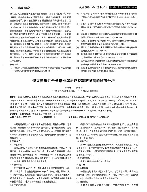 伊立替康联合卡培他滨治疗晚期结肠癌的临床分析