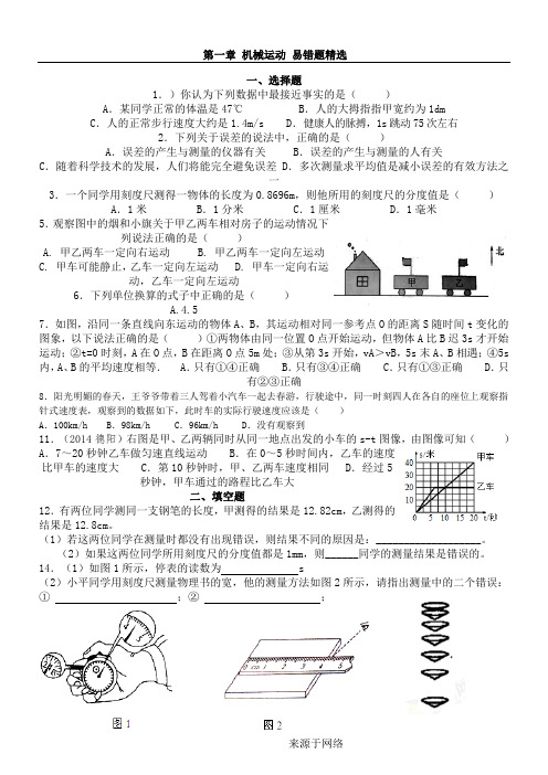 机械运动 易错题精选