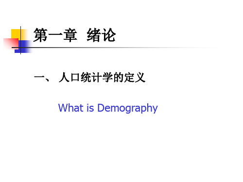 人口统计学课件
