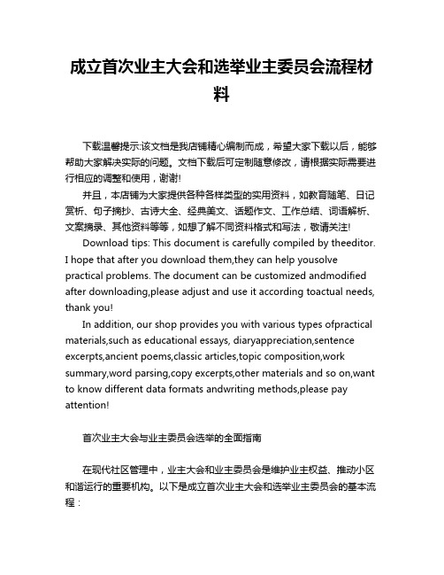 成立首次业主大会和选举业主委员会流程材料