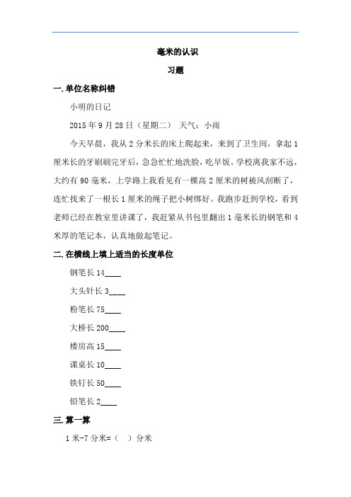 毫米的认识 练习题