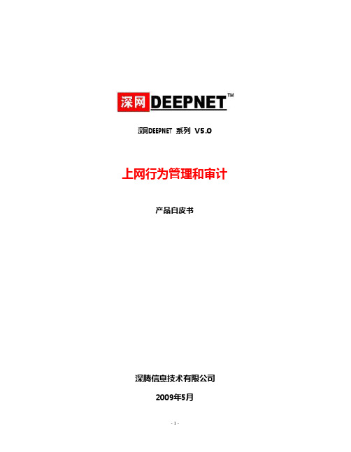 深网DEEPNET系列产品白皮书