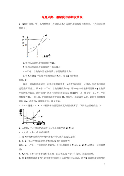 中考化学真题分类汇编 溶解度与溶解度曲线(含解析)