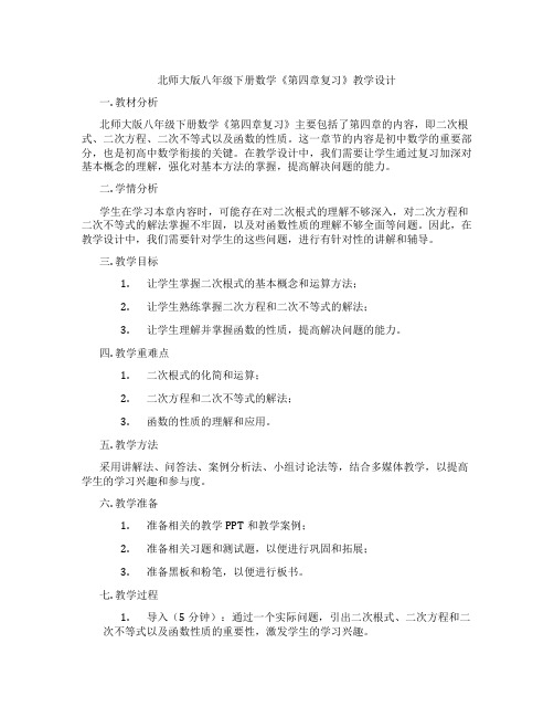 北师大版八年级下册数学《第四章复习》教学设计