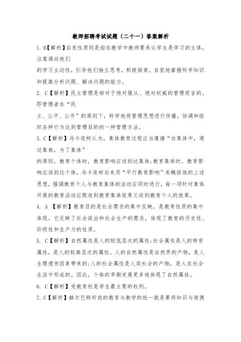 教师招聘考试试题21答案