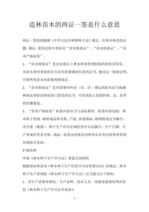 造林苗木的两证一签是什么意思