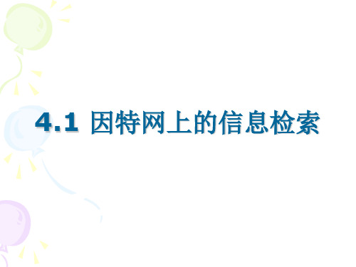 4.1因特网上的信息检索