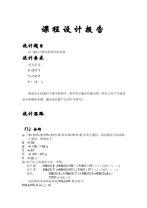 递归下降分析程序的实现——合肥工业大学编译原理课程设计报告