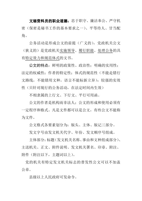 文秘资料员的职业道德