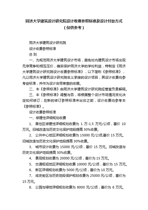 同济大学建筑设计研究院设计收费参照标准及设计付款方式（仅供参考）