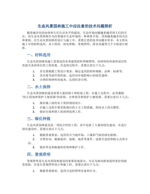 生态风景园林施工中应注意的技术问题探析