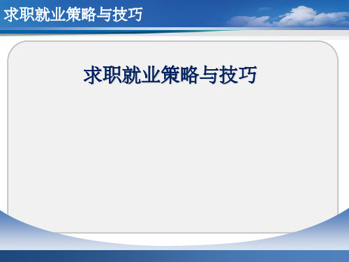 求职面试及笔试准备ppt课件