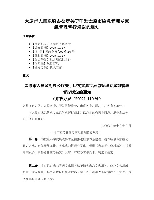 太原市人民政府办公厅关于印发太原市应急管理专家组管理暂行规定的通知