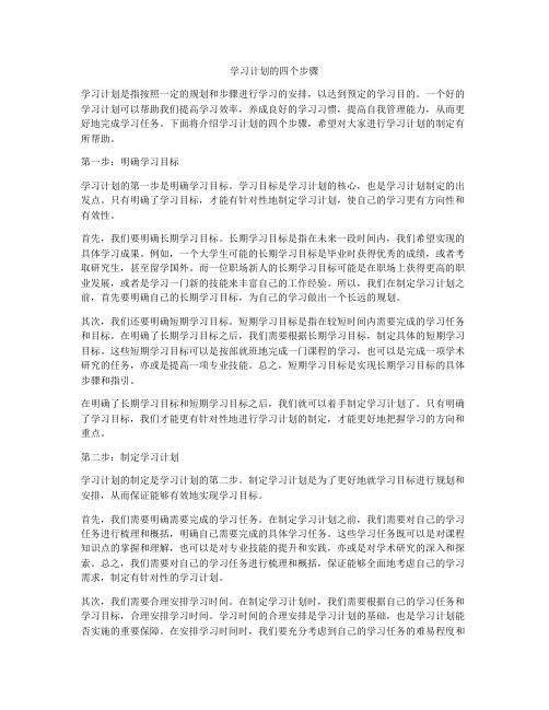 学习计划的四个步骤