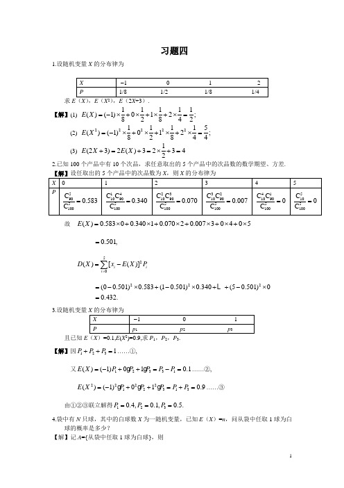 MXT-概率论与数理统计习题答案-4