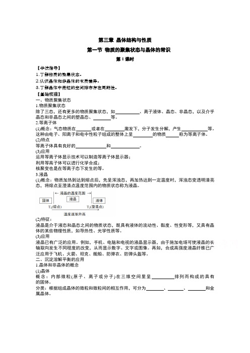 2020-2021学年高中化学人教版(2019)选择性必修二学案：3.1.1晶体的常识  