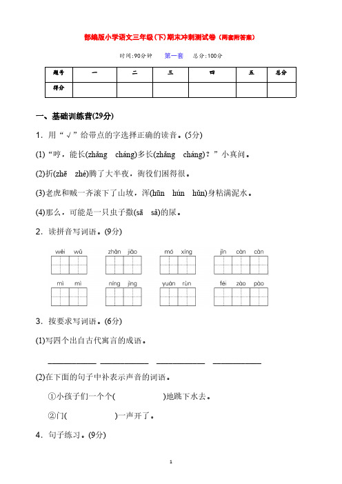 新部编版语文小学三年级下册下期期末冲刺试卷(两套有答案)