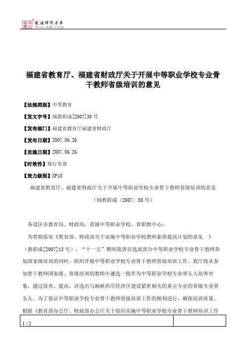 福建省教育厅、福建省财政厅关于开展中等职业学校专业骨干教师省