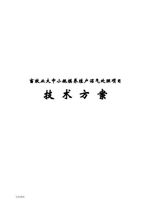 畜牧业大中小规模养殖户沼气处理项目技术方案