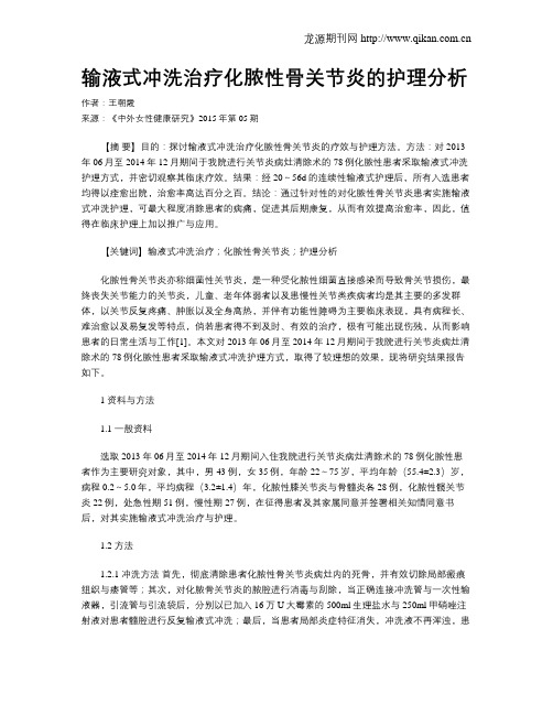 输液式冲洗治疗化脓性骨关节炎的护理分析