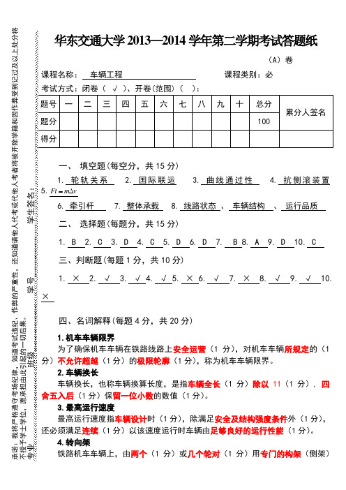 华东交通大学车辆工程A卷期末考试标准答案