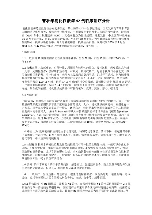 青壮年消化性溃疡42例临床治疗分析