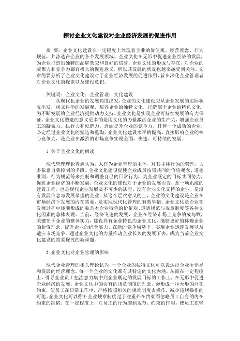 探讨企业文化建设对企业经济发展的促进作用