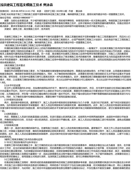 浅谈建筑工程高支模施工技术 黄泳森