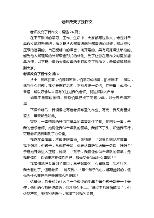 老师改变了我作文（精选24篇）