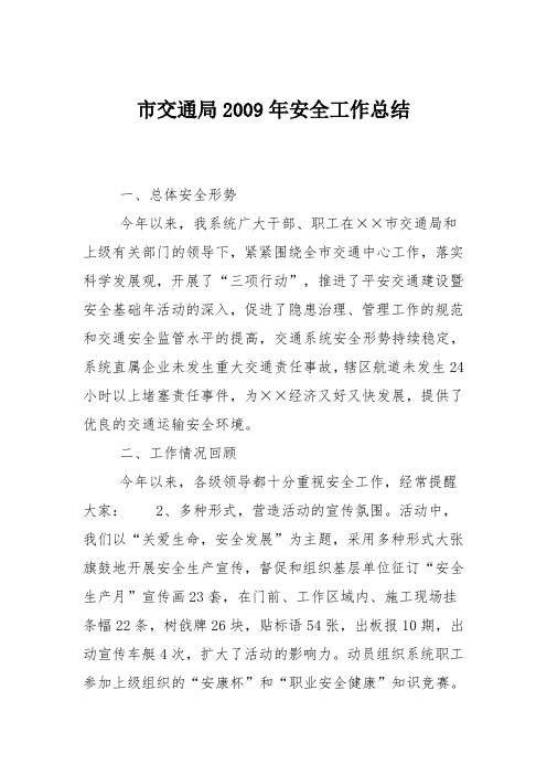 市交通局2009年安全工作总结