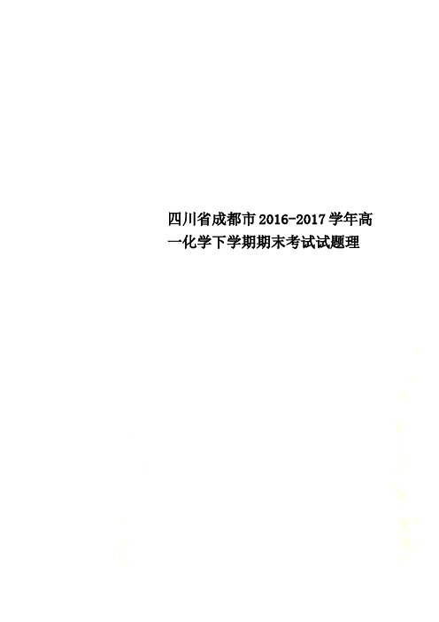 四川省成都市2016-2017学年高一化学下学期期末考试试题理