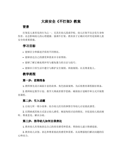 大班安全《不打架》教案