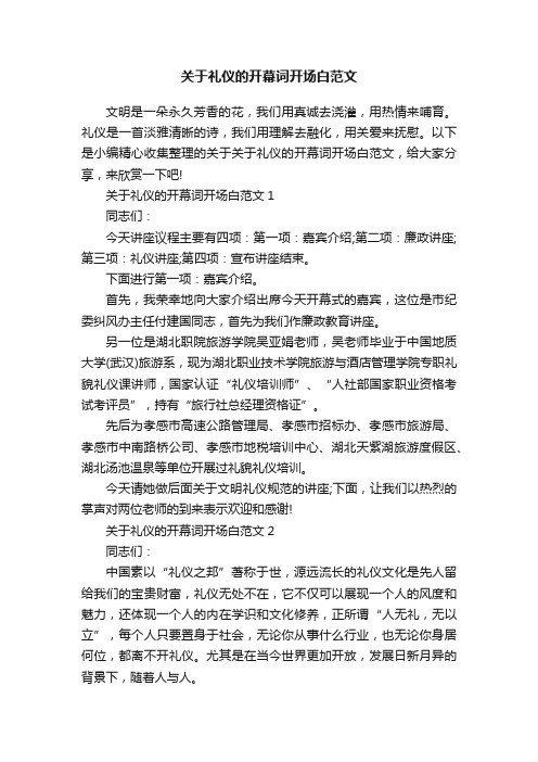 关于礼仪的开幕词开场白范文