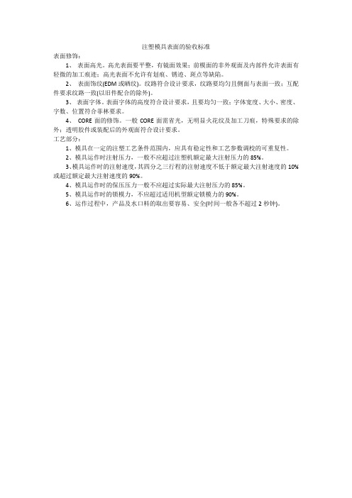 注塑模具表面的验收标准