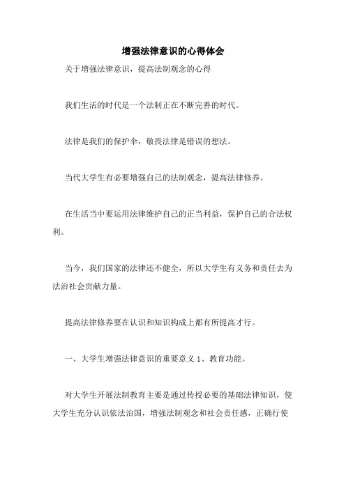 增强法律意识的心得体会