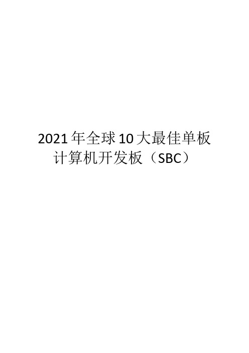 2021年全球10大最佳单板计算机开发板(SBC)