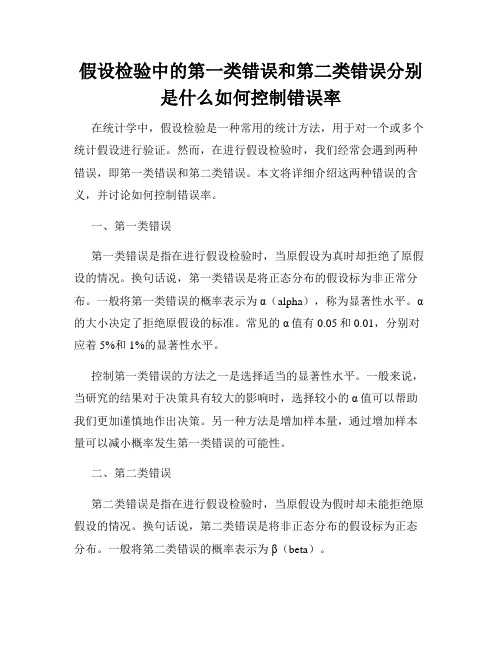 假设检验中的第一类错误和第二类错误分别是什么如何控制错误率