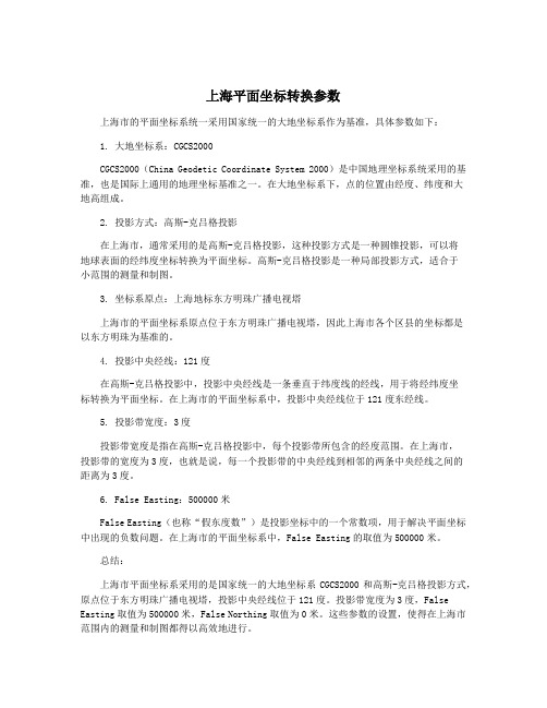 上海平面坐标转换参数