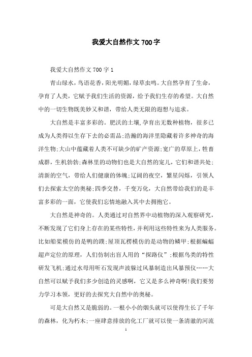 我爱大自然作文700字