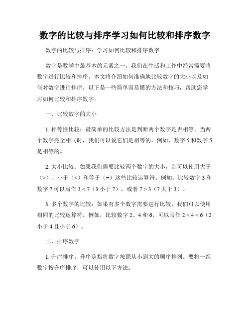 数字的比较与排序学习如何比较和排序数字