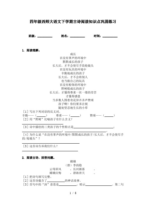 四年级西师大语文下学期古诗阅读知识点巩固练习