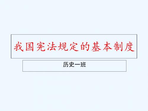 我国宪法规定的基本制度