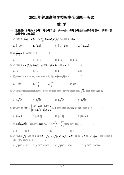 2024年新高考全国Ⅰ卷 数学试卷(含答案)