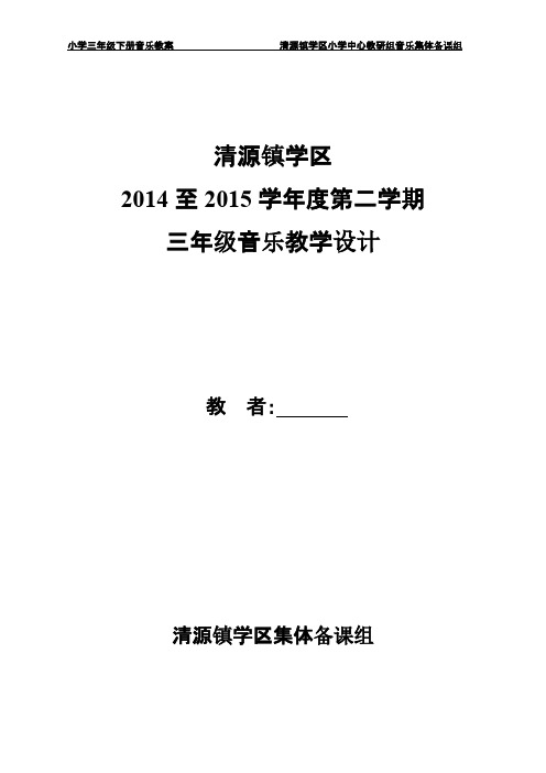 新人教版三年级下册音乐全册教案