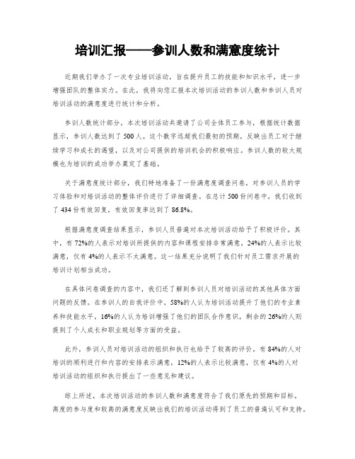 培训汇报——参训人数和满意度统计