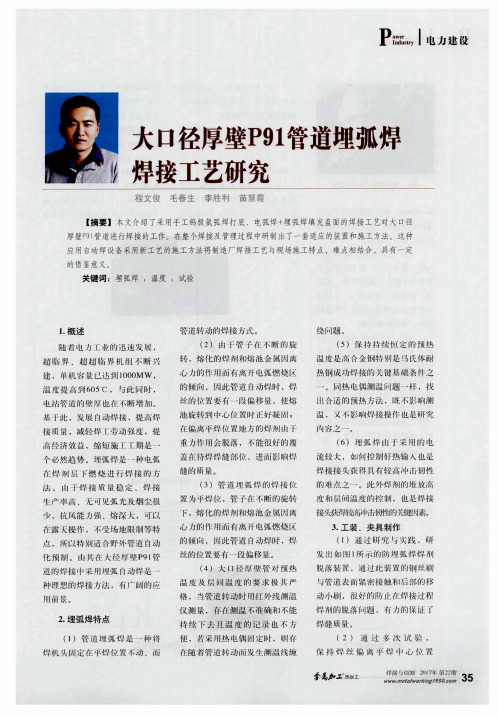 大口径厚壁P91管道埋弧焊焊接工艺研究
