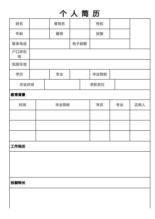 个人简历空白表格(240)